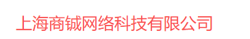 上海商铖网络科技有限公司